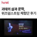 괴테의 삶과 문학에서 얻는 통찰, 위즈덤스프링 체험단 후기