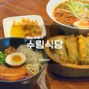수영114 | 부산또간집 수영역맛집 수림식당