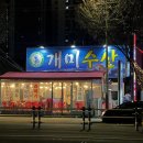 옥산로 | [대구/고성동] 노포감성 '개미수산' 솔직후기 (회보다 매운탕이 찐임 🐟)