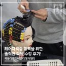 헤어자격증 합격을 위한 솔직한 학원 수강 후기!