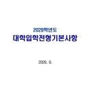 2029학년도 대학입학전형기본사항(전문) 이미지
