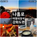 낭만국밥상주점 | "그래 결심했어!" B.M.W 타고 강화 석모도 상주산 백패킹