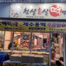 청실홍실떡방 - 구미시 신당2로1길 12 | 청실홍실떡방
