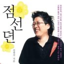 점선뎐 -화가 김점선이 글로 그려낸 자화상 이미지