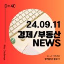 케이카(주) 분당용인정비 | [NEWS] 24.09.11 수 | 경제,부동산 뉴스