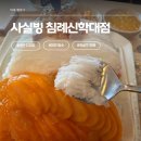 북유성대로 | 더위 순삭 10분 컷, 사실빙 침신대점 복숭아 대전 빙수, 실타래 빙수 디저트 후기