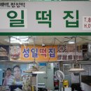 성일떡집 - 해운대구 아랫반송로60번길 21 | 성일떡집
