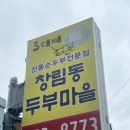 대물림식당 | 순창 3대째 대물림식당 창림동 두부마을 후기