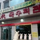 국수회관 - 관악구 신림로 277 | 제주 고기국수 찐맛집 삼대국수회관 본점 재방문 후기 제주여행 아침밥 추천