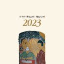 2023/토끼해 달력 이야기 이미지