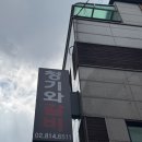 청기와 | [노량진 고깃집] 청기와갈비 후기