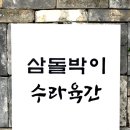 삼돌박이수라육간 | 🐷범계역 찐맛집 발견! 삼돌박이수라육간 솔직 후기