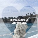 그랑블루 | 제주도가볼만한곳 서귀포놀거리 가족과 그랑블루요트투어 후기