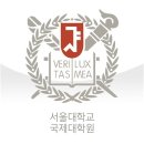 서울대학교 국제대학원 네이버블로그