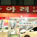 산아래감자탕 이미지