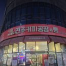 이서면 소로1-60(혁신) | 서울 유명 두쫀쿠맛내는 전주두쫀쿠맛집: 전주커피공장&amp;빵 두쫀쿠ST 내돈내산후기