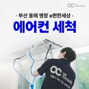 편한세상 | 부산 동래 명장 e편한세상 시스템에어컨 세척 후기