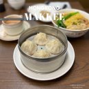 호우만두집 | 홍콩 미슐랭 맛집 마키 Mak kee 홍콩 노스포인트 맛집 재방문 후기