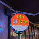 숯불애굽닭 이미지