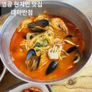 대마초등학교 | 영광 현지인 맛집 대마반점 삼선짬뽕 솔직후기