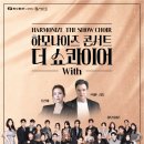 한수원 문화가 있는 날 하모나이즈 콘서트 <더 쇼콰이어> with 정선아 이미지