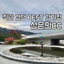 성문안 컨트리클럽 | 성문안CC, 직관 갔던 BEST 경기장- 라운딩후기 그린피