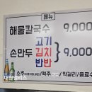 서울 종로3가역 맛집 해물칼국수 50년 전통 찬양집