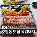육즙돼지 | 호평동 맛집 육감돼지, 육즙 가득 삼겹살과 갈매기살 후기