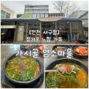 서구청(별관) | [인천 서구청역] 정겨운 고향 느낌, 가시골염소마을