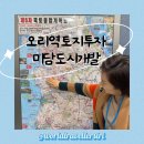오리역 미담도시개발 서울서해선 토지투자 상담후기