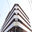 서울라본병원 이미지