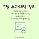 5월 투자 내역 정리 - 월배당 etf 매수, 카뱅 26주 적금 풍차 가입, skt 매수 등