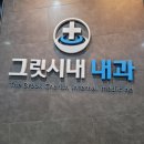 그릿시내내과 네이버블로그