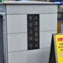 소호초교병설유치원 네이버블로그