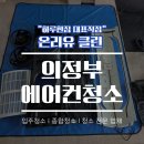 태우선파크 노인정 | 의정부 에어컨청소, 롯데캐슬골드파크 LG휘센 칸 스탠드에어컨 분해세척 후기
