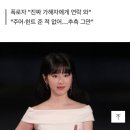 &#34;학폭 연예인, 박혜수 아냐&#34;… 폭로자 뒤늦게 정정 [전문] 이미지