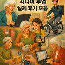 시니어세상 | 체험기 중심! 시니어 부업 실제 후기 모음