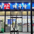 성산대구탕