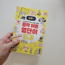 영어입문 | 초등 고학년·중1 영어 단어장 추천｜중학 어원 영단어 도감 입문 후기