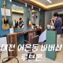 대전 유성구 어은동 바버샵 루브론 | 들어가면 영국신사가 되어 나오는 곳 남성 미용실 루브론 후기