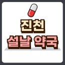 진천약국 이미지