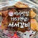 달봄유치원 | 하남미사맛집 1953연남서서갈비 미사직영점 70년 전통