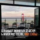 바다풍경 | 포항영일대술집 바다가 보이는 분위기 좋은 술집 헤와다이닝 솔직후기