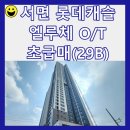 서면롯데엘루체부동산중개 이미지