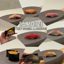 죽어주는 이야기 | 대구 생일 기념 스시 오마카세 스시미로 런치 솔직후기 (하이엔드비교)