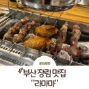 라마마 | 부산 장림 맛집 양꼬치하면 &#34;라마마 마라탕&#34; 방문 후기