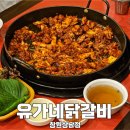 창원 상남동맛집 유가네닭갈비 솔직후기