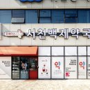 휴베이스 서천백제약국 이미지