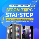 이벤트pc | STCOM 공식 네이버 스토어 조립 PC 구매자 대상 후기 작성 이벤트 진행