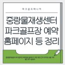 중랑물재생센터 | 중랑물재생센터 파크골프장 예약방법 홈페이지 개장 휴장 근처 주차장 교통 가격 할인 후기 총정리